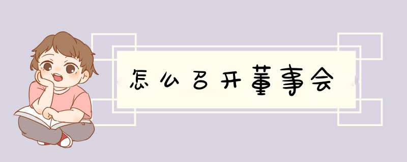 怎么召开董事会,第1张