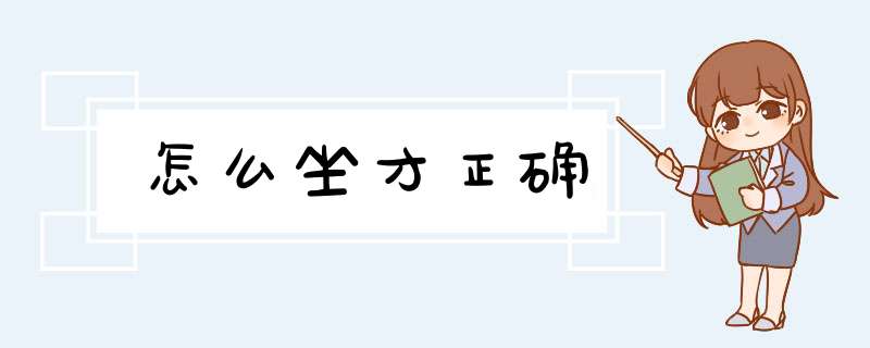 怎么坐才正确,第1张