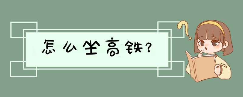 怎么坐高铁？,第1张