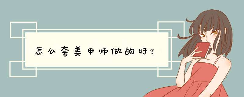 怎么夸美甲师做的好？,第1张