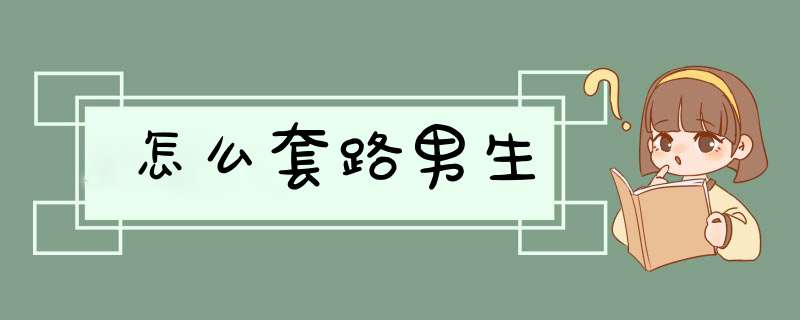 怎么套路男生,第1张