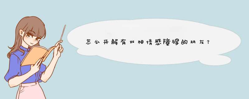 怎么开解有双相情感障碍的朋友？,第1张