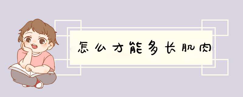 怎么才能多长肌肉,第1张