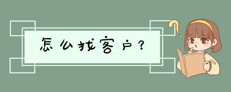 怎么找客户？,第1张