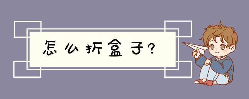 怎么折盒子?,第1张