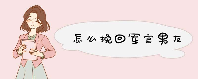 怎么挽回军官男友,第1张