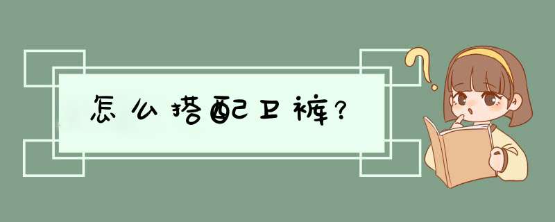 怎么搭配卫裤？,第1张