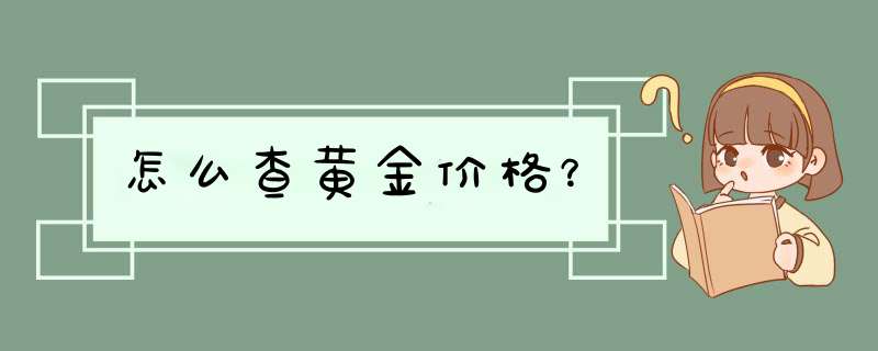 怎么查黄金价格？,第1张