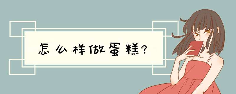 怎么样做蛋糕?,第1张