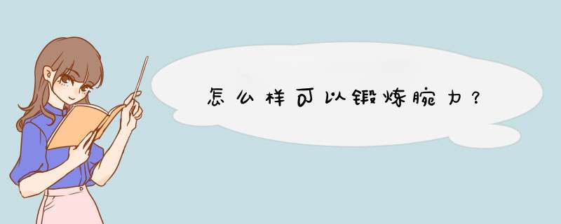 怎么样可以锻炼腕力？,第1张