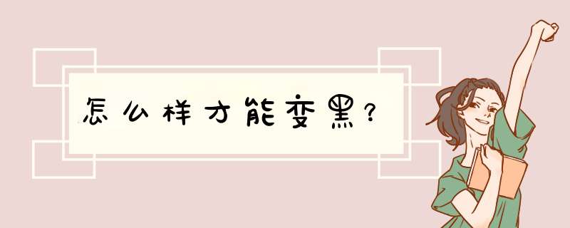 怎么样才能变黑？,第1张