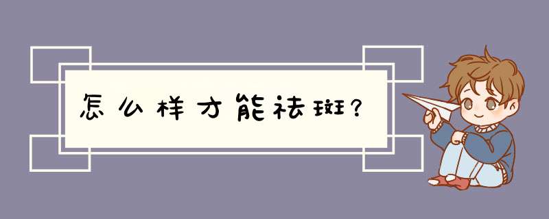 怎么样才能祛斑？,第1张