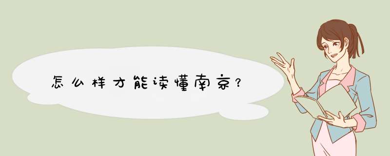 怎么样才能读懂南京？,第1张