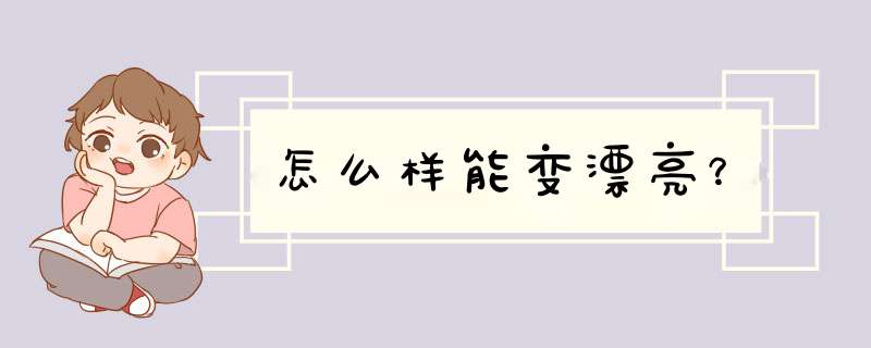 怎么样能变漂亮？,第1张