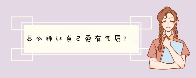 怎么样让自己更有气质？,第1张