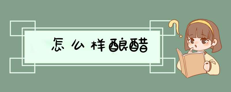 怎么样酿醋,第1张