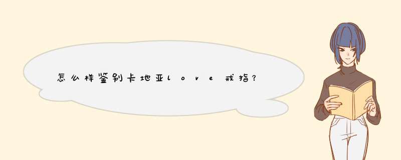 怎么样鉴别卡地亚love戒指？,第1张