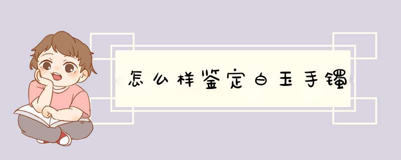 怎么样鉴定白玉手镯,第1张