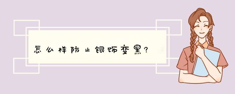 怎么样防止银饰变黑?,第1张