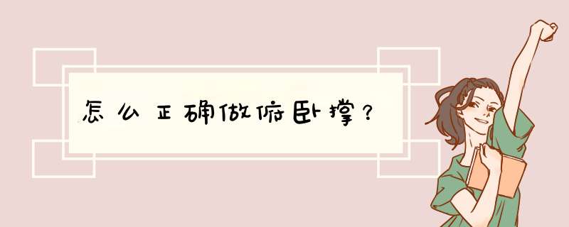 怎么正确做俯卧撑？,第1张