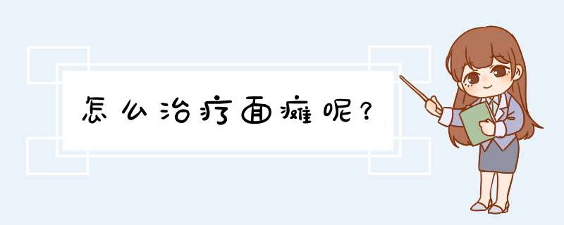 怎么治疗面瘫呢？,第1张