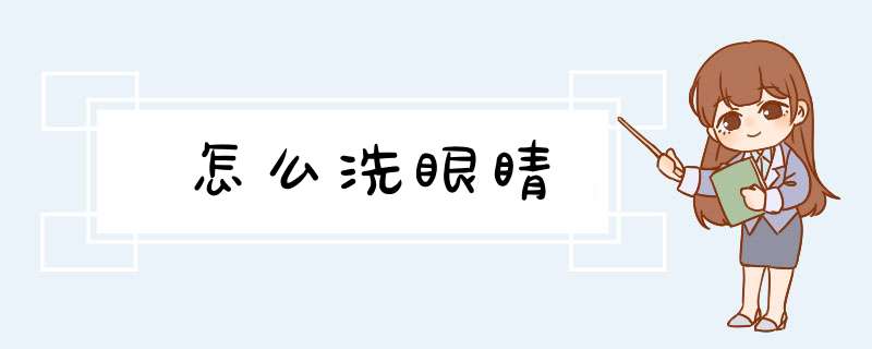 怎么洗眼睛,第1张