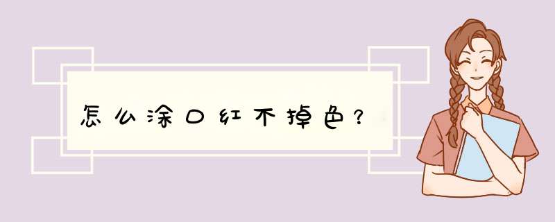 怎么涂口红不掉色？,第1张