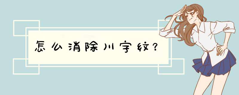 怎么消除川字纹？,第1张