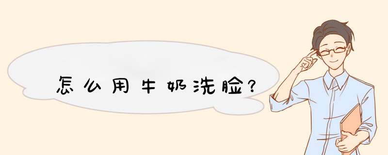 怎么用牛奶洗脸？,第1张