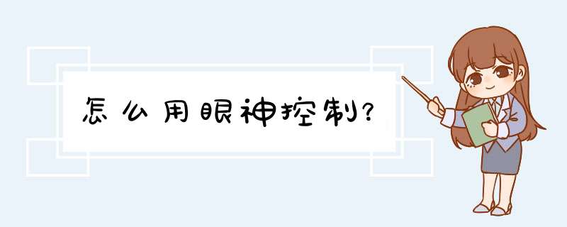 怎么用眼神控制？,第1张