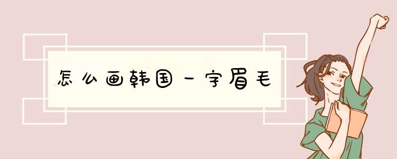 怎么画韩国一字眉毛,第1张