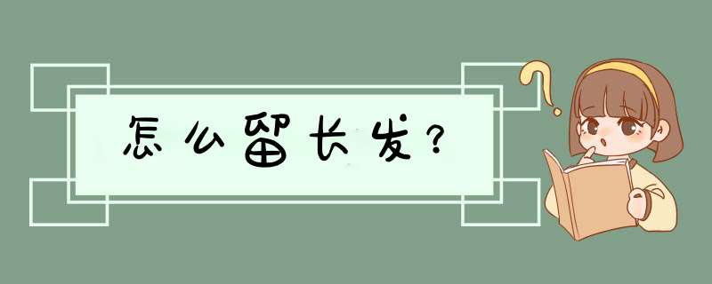 怎么留长发？,第1张