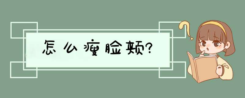 怎么瘦脸颊?,第1张