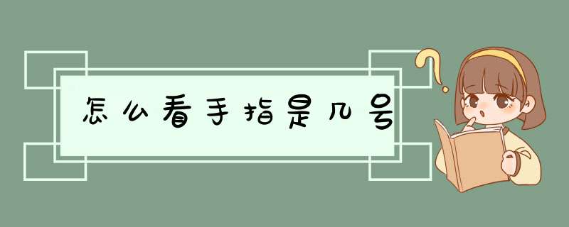 怎么看手指是几号,第1张