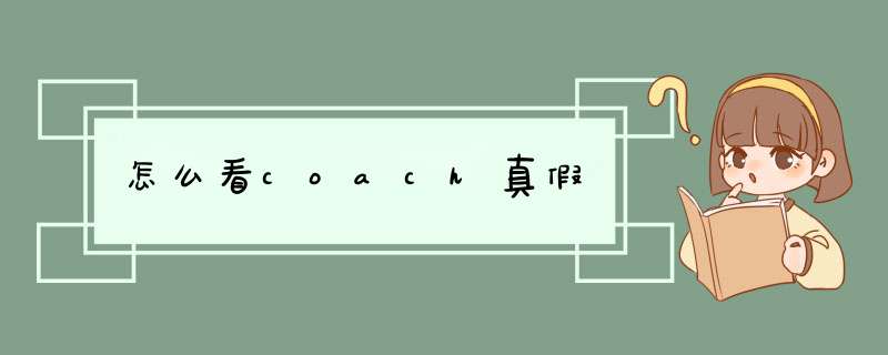 怎么看coach真假,第1张