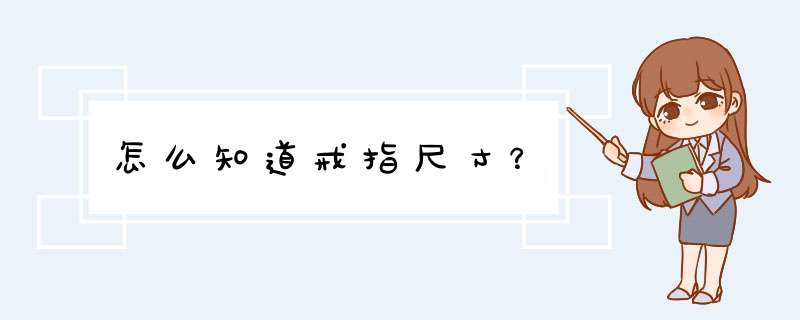 怎么知道戒指尺寸？,第1张