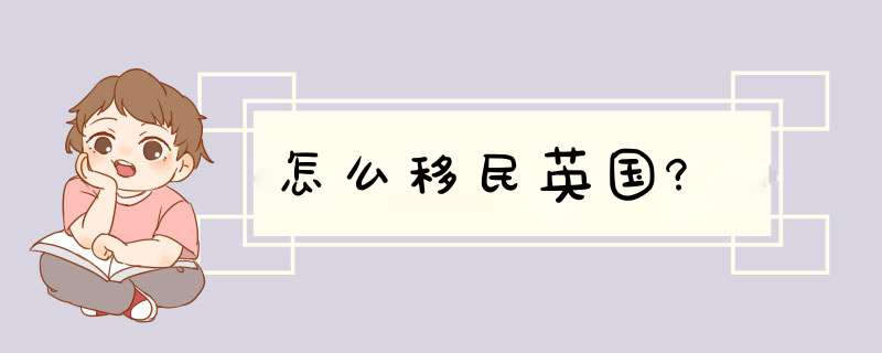 怎么移民英国?,第1张