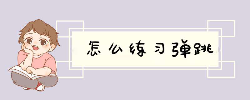 怎么练习弹跳,第1张