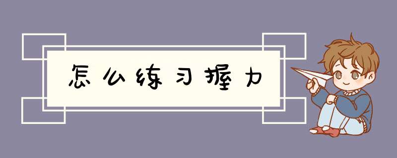 怎么练习握力,第1张