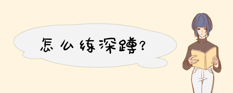 怎么练深蹲？,第1张