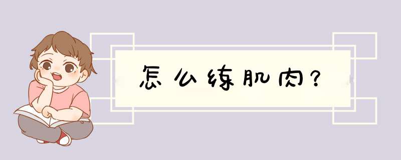 怎么练肌肉？,第1张