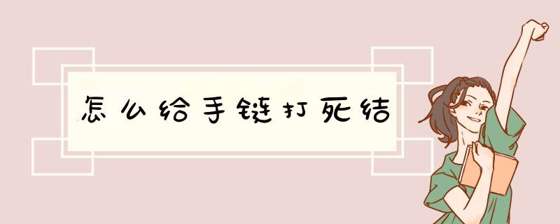 怎么给手链打死结,第1张