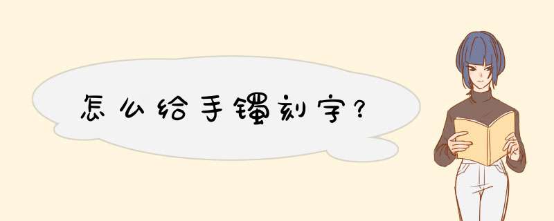 怎么给手镯刻字？,第1张