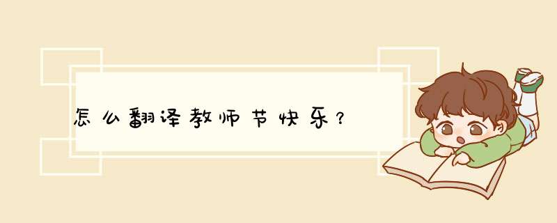 怎么翻译教师节快乐？,第1张