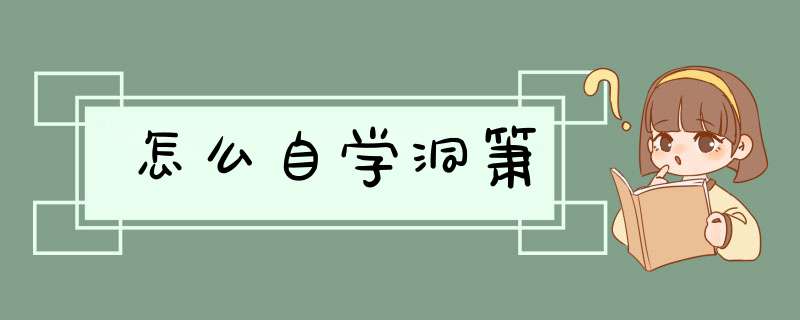 怎么自学洞箫,第1张