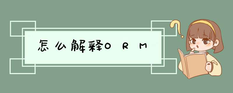 怎么解释ORM,第1张