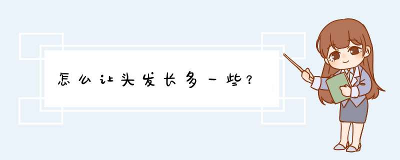 怎么让头发长多一些？,第1张