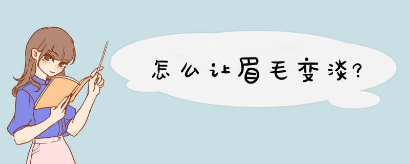 怎么让眉毛变淡?,第1张