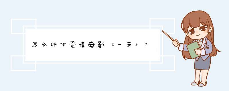 怎么评价爱情电影《一天》？,第1张