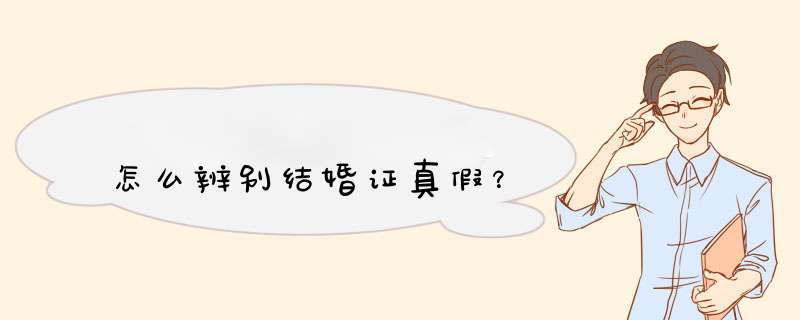 怎么辨别结婚证真假？,第1张